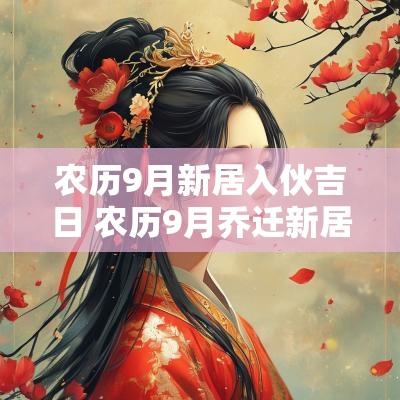 农历9月新居入伙吉日 农历9月乔迁新居的黄道吉日