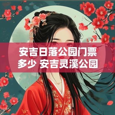 安吉日落公园门票多少 安吉灵溪公园门票多少