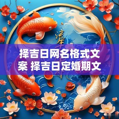 择吉日网名格式文案 择吉日定婚期文案短句