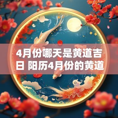 4月份哪天是黄道吉日 阳历4月份的黄道吉日