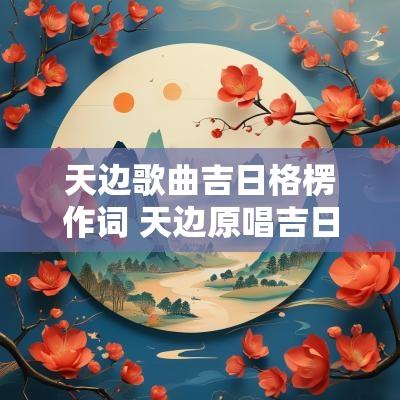 天边歌曲吉日格楞作词 天边原唱吉日格楞完整曲谱