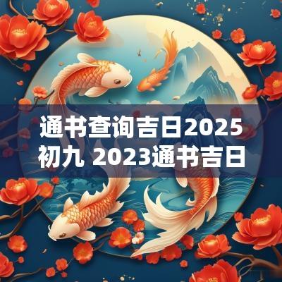 通书查询吉日2025初九 2025通书吉日查询