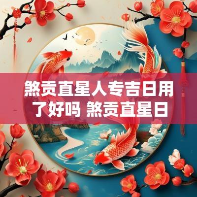 煞贡直星人专吉日用了好吗 煞贡直星日的择日原理是什么