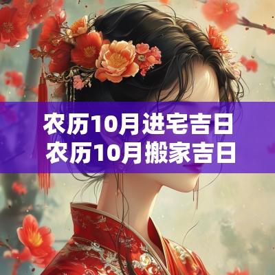 农历10月进宅吉日 农历10月搬家吉日
