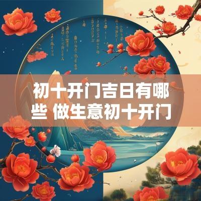 初十开门吉日有哪些 做生意初十开门吉日