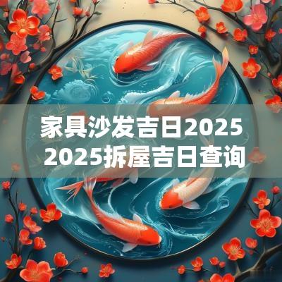 家具沙发吉日2025 2025拆屋吉日查询