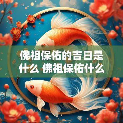佛祖保佑的吉日是什么 佛祖保佑什么最灵
