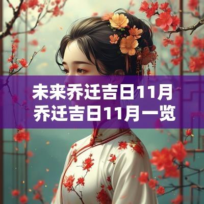 未来乔迁吉日11月 乔迁吉日11月一览表