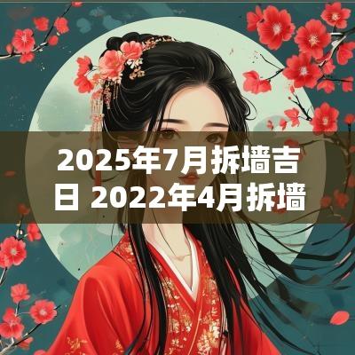 2025年7月拆墙吉日 2025年4月拆墙黄道吉日一览表