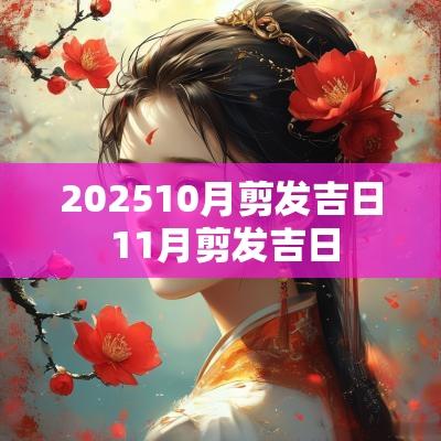 202510月剪发吉日 11月剪发吉日