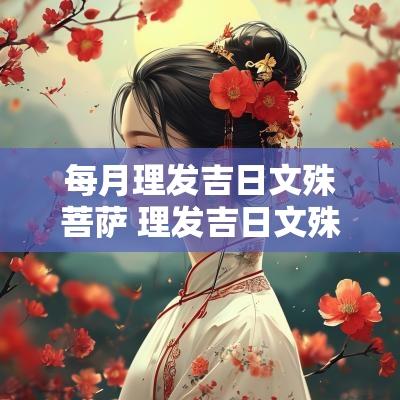 每月理发吉日文殊菩萨 理发吉日文殊菩萨2025