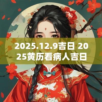 2025.12.9吉日 2025黄历看病人吉日