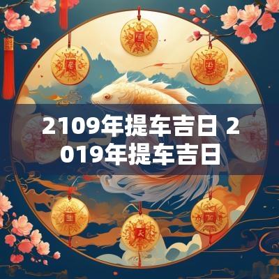 2109年提车吉日 2019年提车吉日