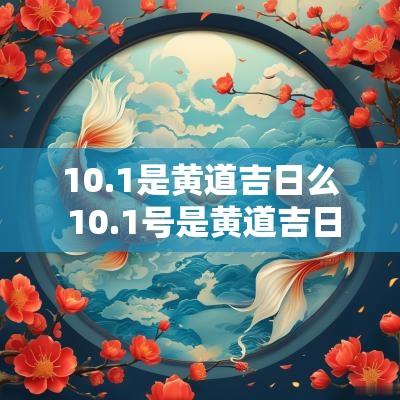10.1是黄道吉日么 10.1号是黄道吉日吗