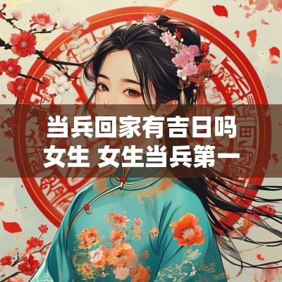 当兵回家有吉日吗女生 女生当兵第一天报到