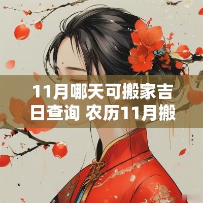 11月哪天可搬家吉日查询 农历11月搬家最好吉日