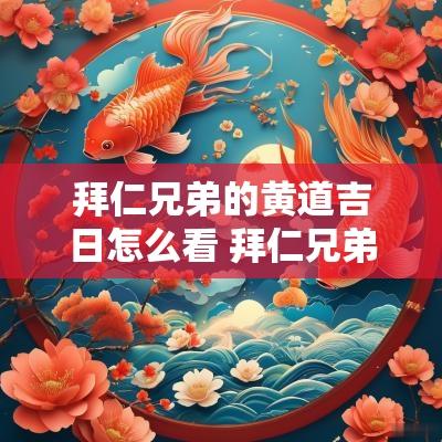拜仁兄弟的黄道吉日怎么看 拜仁兄弟仪式完整流程