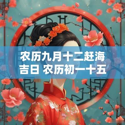 农历九月十二赶海吉日 农历初一十五适合赶海