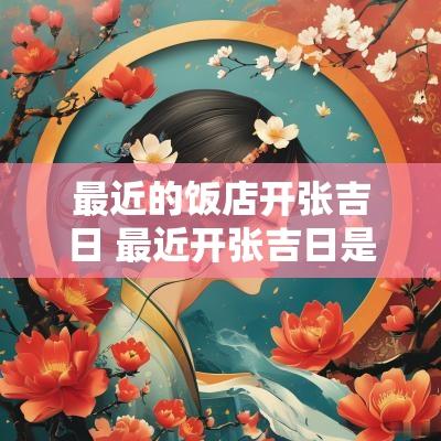 最近的饭店开张吉日 最近开张吉日是哪天