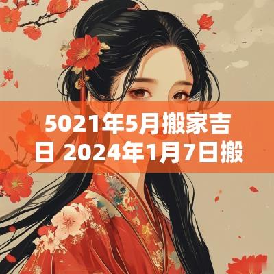 5021年5月搬家吉日 2025年1月7日搬家吉日