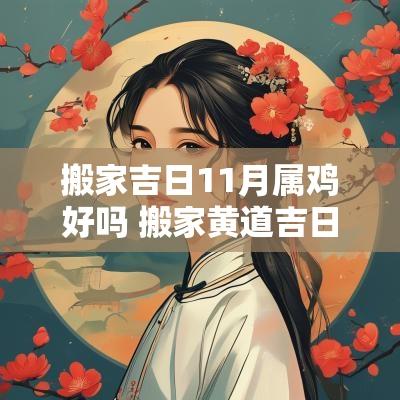 搬家吉日11月属鸡好吗 搬家黄道吉日12月份