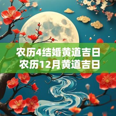 农历4结婚黄道吉日 农历12月黄道吉日结婚