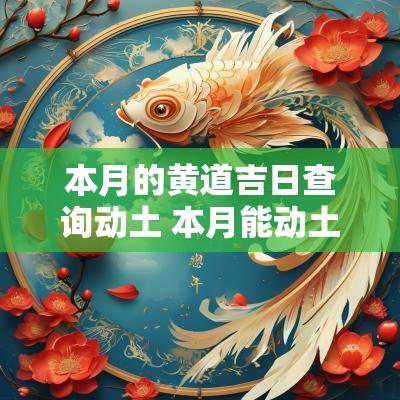 本月的黄道吉日查询动土 本月能动土拆墙的黄道吉日 本月的黄道吉日查询动土 本月能动土拆墙的黄道吉日
