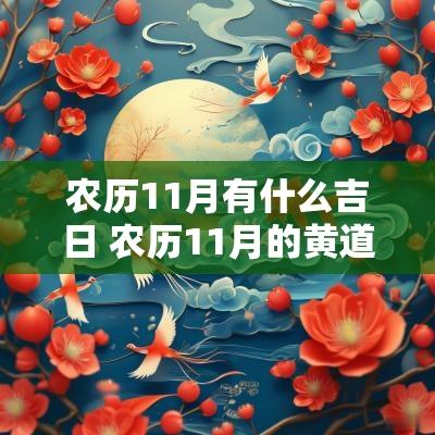 农历11月有什么吉日 农历11月的黄道吉日有哪些天