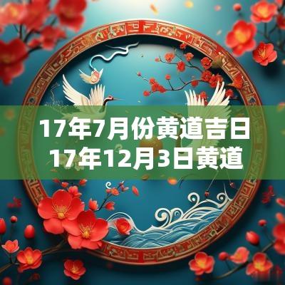 17年7月份黄道吉日 17年12月3日黄道吉日