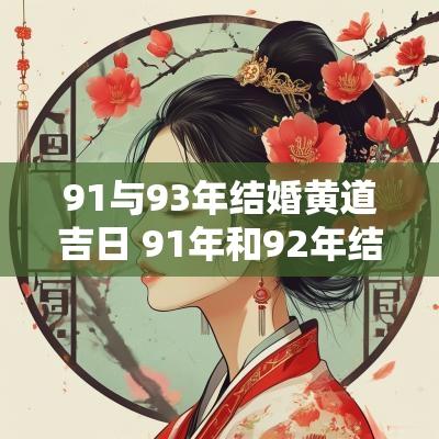 91与93年结婚黄道吉日 91年和92年结婚属相相配吗