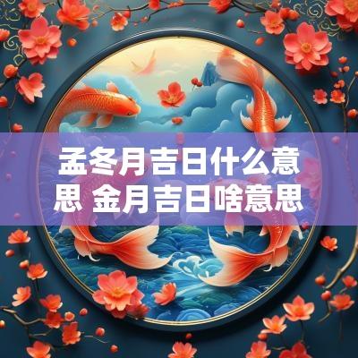 孟冬月吉日什么意思 金月吉日啥意思