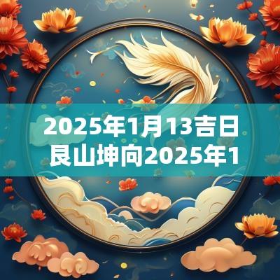2025年1月13吉日 艮山坤向2025年1月搬厂吉日