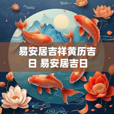 易安居吉祥黄历吉日 易安居吉日