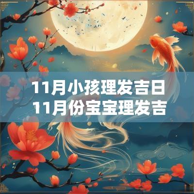 11月小孩理发吉日 11月份宝宝理发吉日
