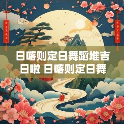 日喀则定日舞蹈堆吉日啦 日喀则定日舞