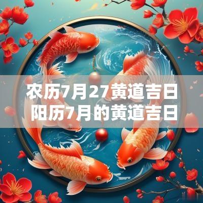 农历7月27黄道吉日 阳历7月的黄道吉日