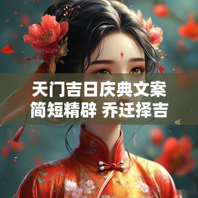 天门吉日庆典文案简短精辟 乔迁择吉日文案短句