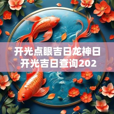 开光点眼吉日龙神日 开光吉日查询2025年10月