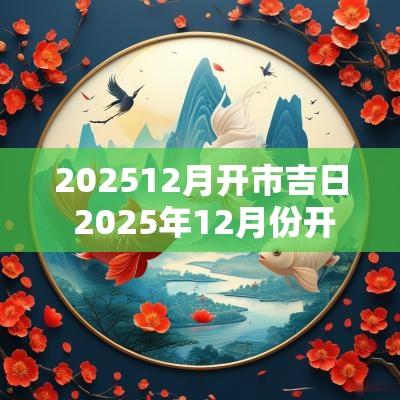202512月开市吉日 2025年12月份开市吉日