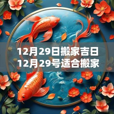 12月29日搬家吉日 12月29号适合搬家吗