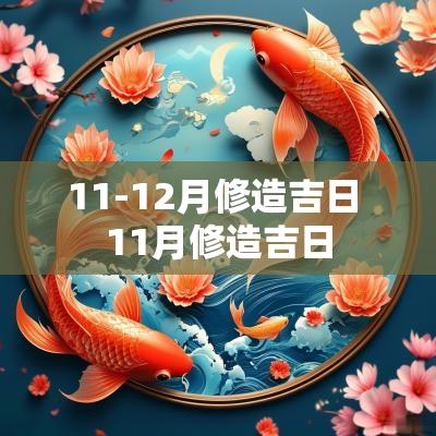 11-12月修造吉日 11月修造吉日
