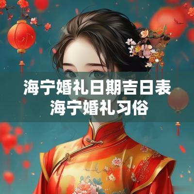 海宁婚礼日期吉日表 海宁婚礼习俗