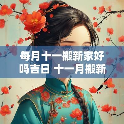 每月十一搬新家好吗吉日 十一月搬新家的日子选好了吗