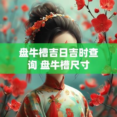 盘牛槽吉日吉时查询 盘牛槽尺寸