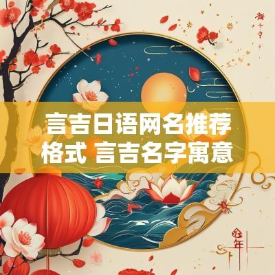 言吉日语网名推荐格式 言吉名字寓意