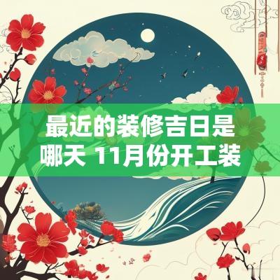 最近的装修吉日是哪天 11月份开工装修吉日