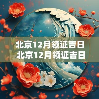 北京12月领证吉日 北京12月领证吉日查询