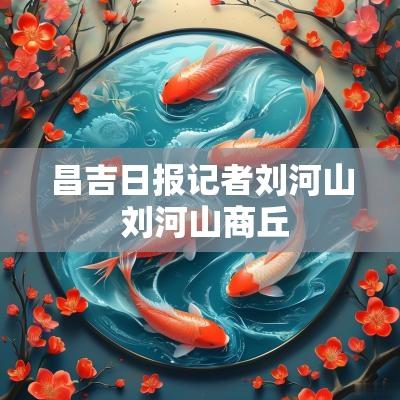 昌吉日报记者刘河山 刘河山商丘