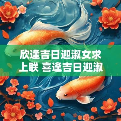 欣逢吉日迎淑女求上联 喜逢吉日迎淑女求下联