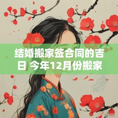 结婚搬家签合同的吉日 今年12月份搬家吉日